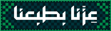 اليوم الوطني السعودي — عزنا بطبعنا